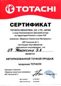 Сертификат TOTACHI